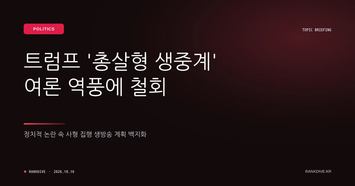 트럼프의 '총살형 생중계' 계획, 여론 역풍에 철회