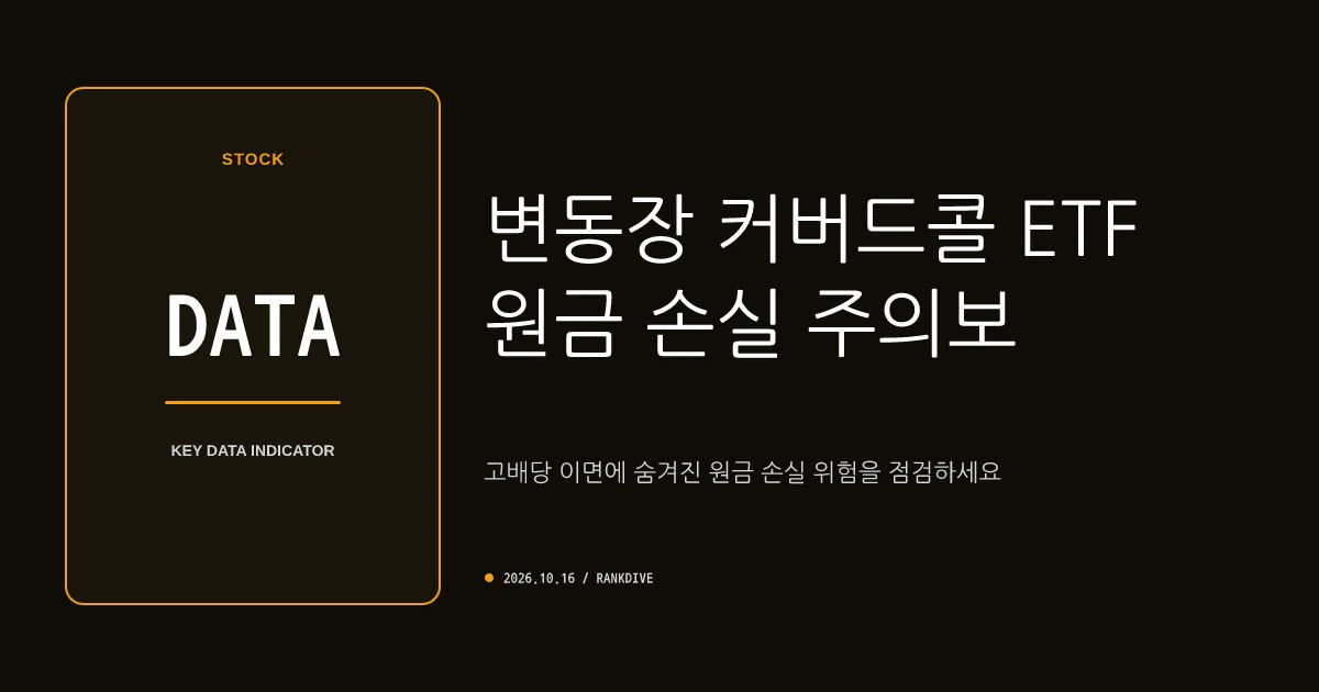 변동장 속 커버드콜 ETF 인기와 원금 손실 주의보