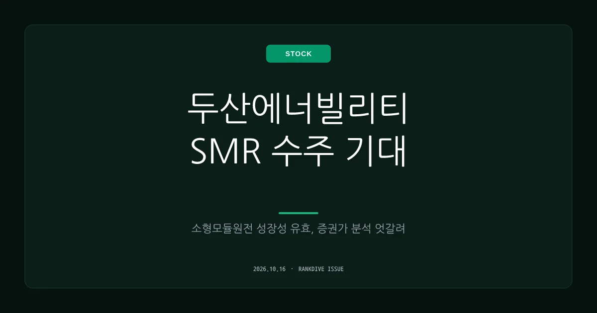 두산에너빌리티, SMR(소형모듈원전) 수주 기대감 유효…증권가 분석 엇갈려
