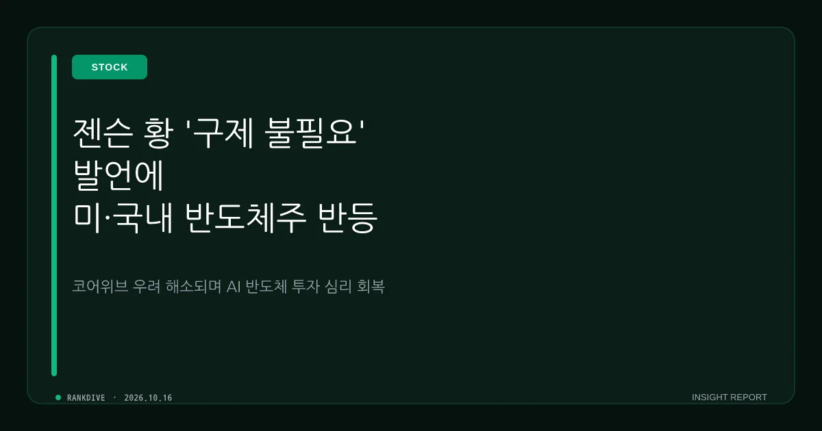 젠슨 황 '코어위브 구제 필요 없다' 발언에 미국 AI 반도체주 및 국내 투톱 반등