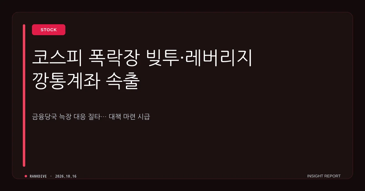 코스피 폭락장에 빚투·레버리지 투자 깡통 계좌 속출…금융당국 늑장 대응 질타