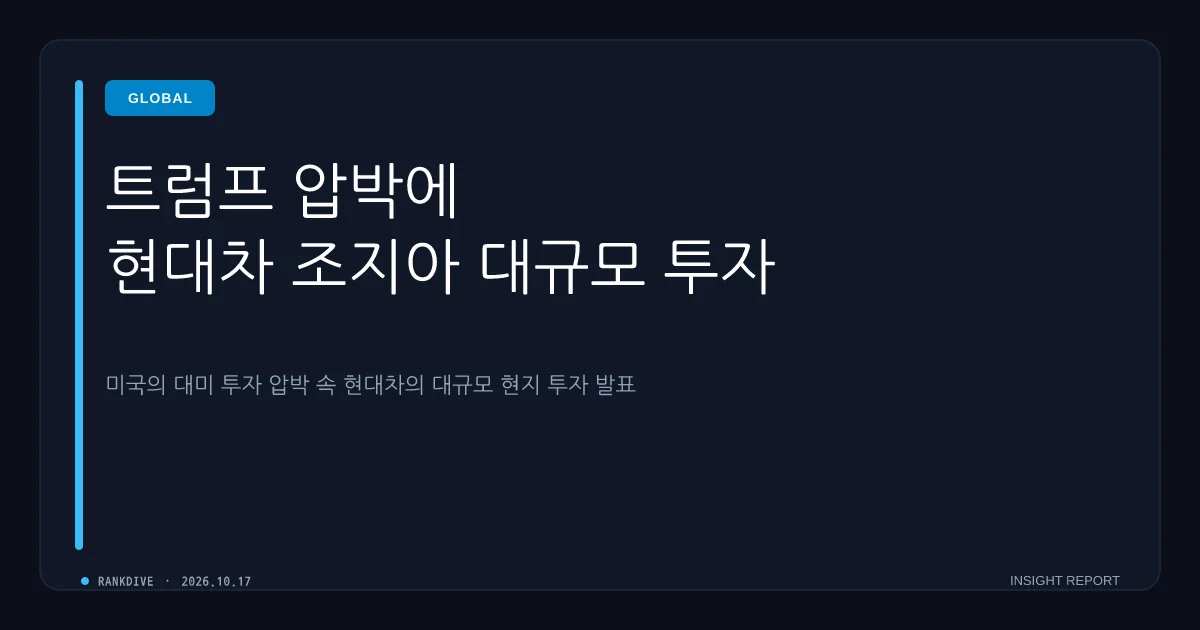트럼프의 대미 투자 압박과 현대차 조지아주 대규모 투자 발표