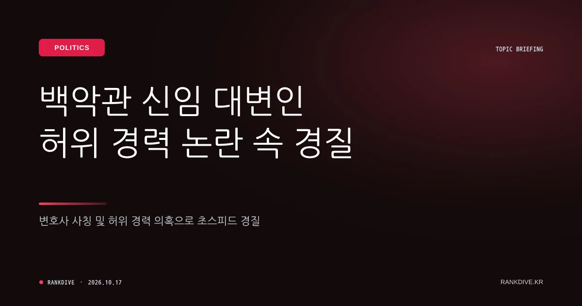 백악관 신임 대변인 '허위 경력·변호사 사칭' 논란 속 초스피드 경질