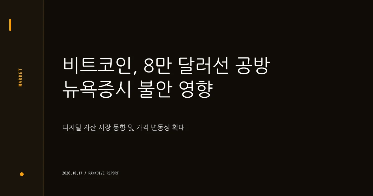비트코인, 뉴욕증시 불안 속 8만 달러선 공방 및 디지털 자산 시장 동향