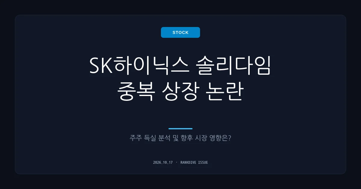 SK하이닉스 솔리다임 중복 상장 추진 논란… 주주 득실 분석